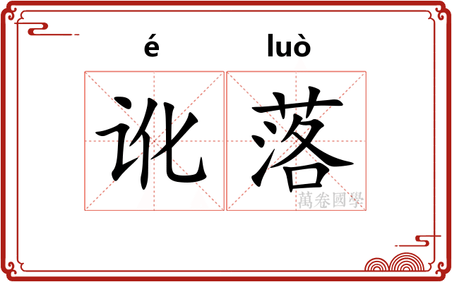 讹落