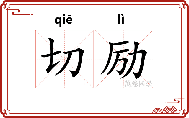 切励