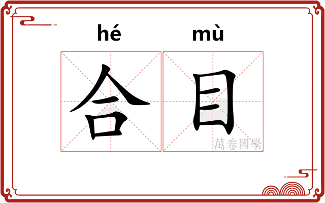合目