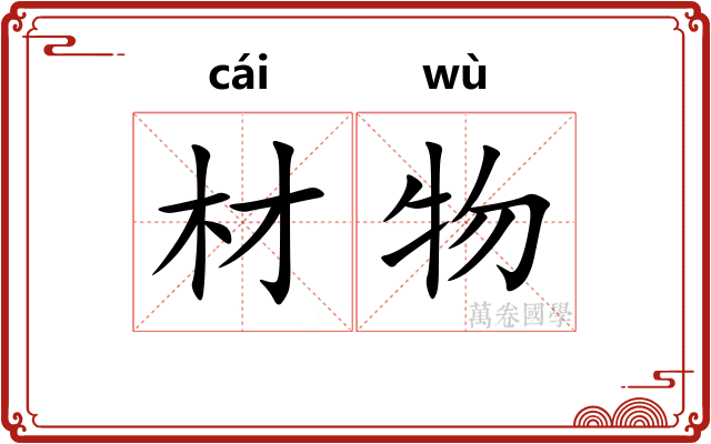 材物