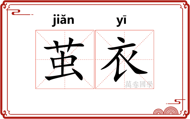 茧衣