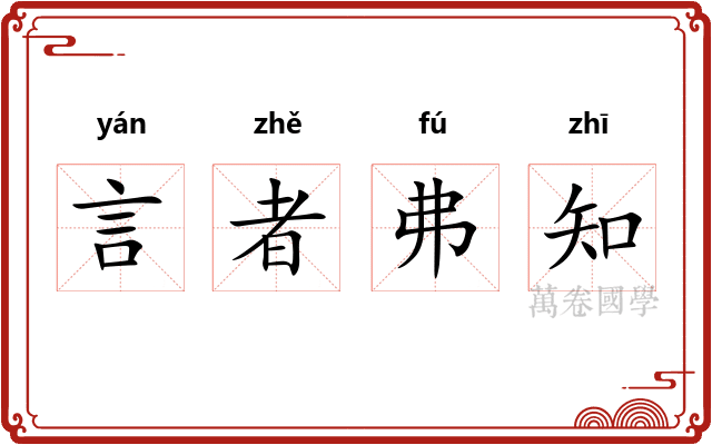言者弗知