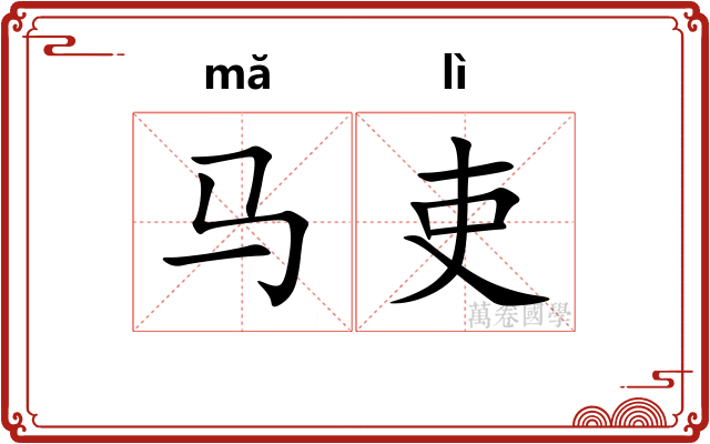 马吏