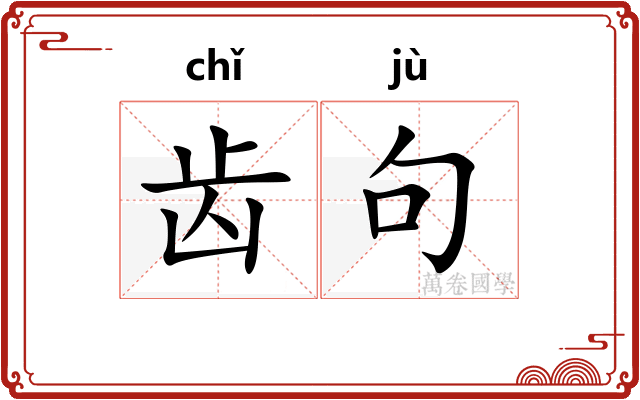 齿句