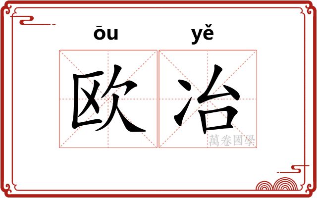欧冶