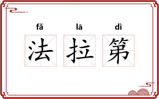 法拉第