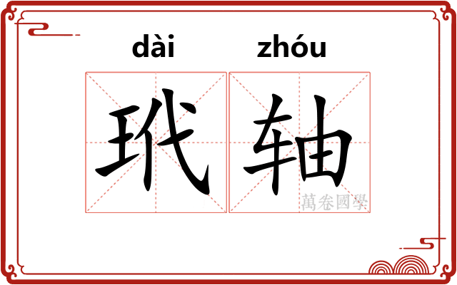玳轴