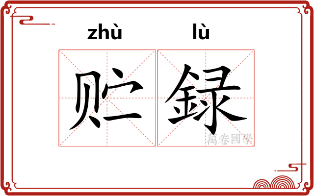 贮録