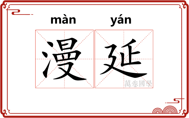 漫延