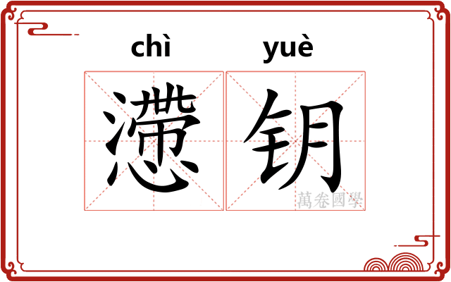 懘钥