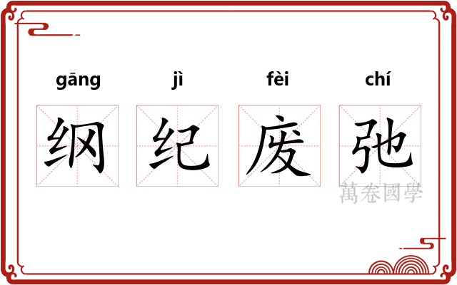 纲纪废弛