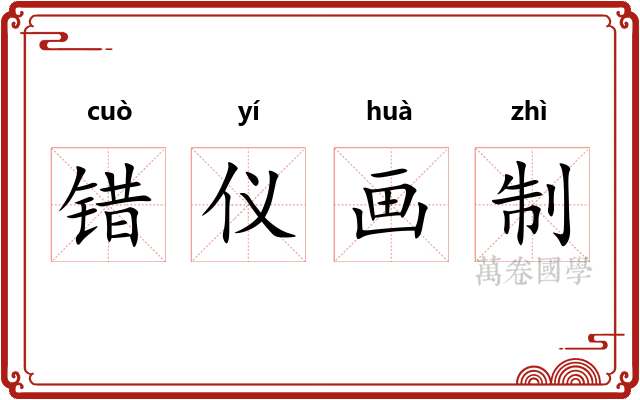 错仪画制