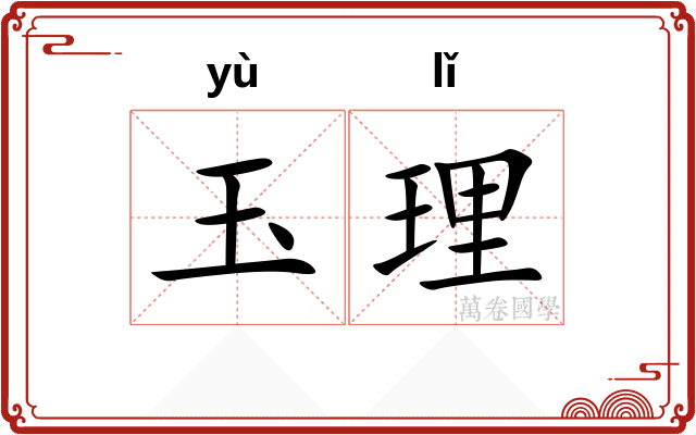 玉理