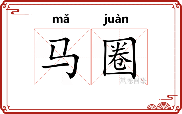 马圈