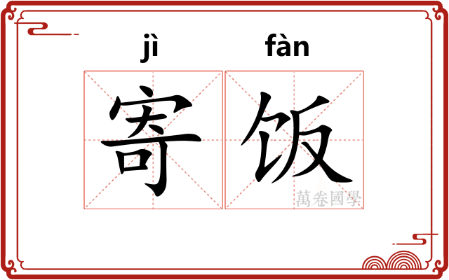 寄饭