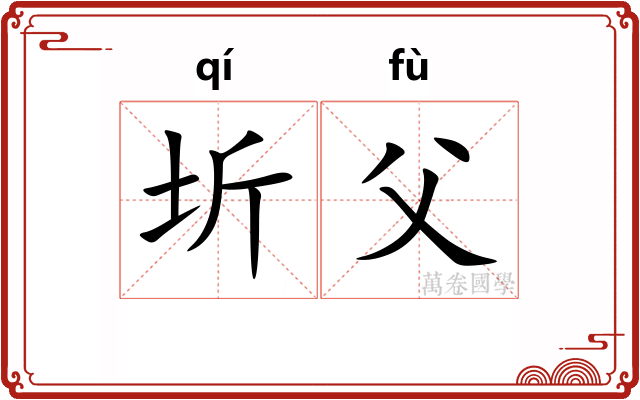圻父