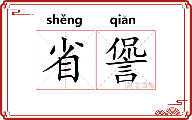 省諐