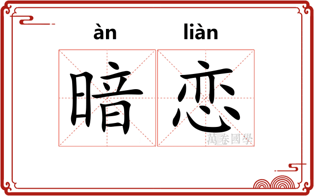 暗恋