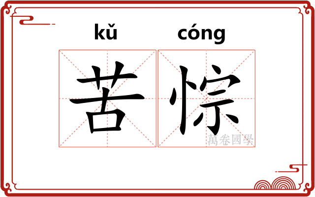 苦悰