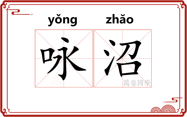 咏沼