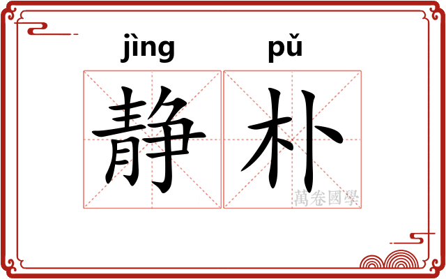 静朴