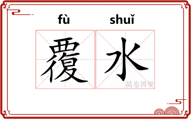 覆水