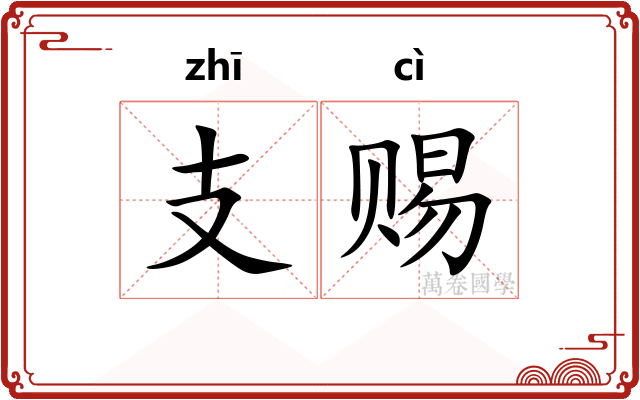 支赐