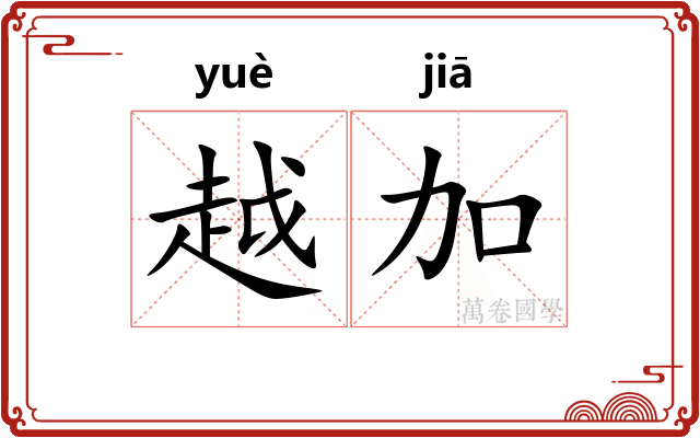 越加