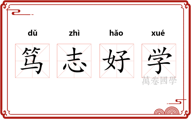 笃志好学
