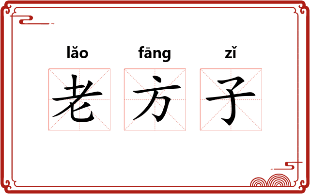 老方子