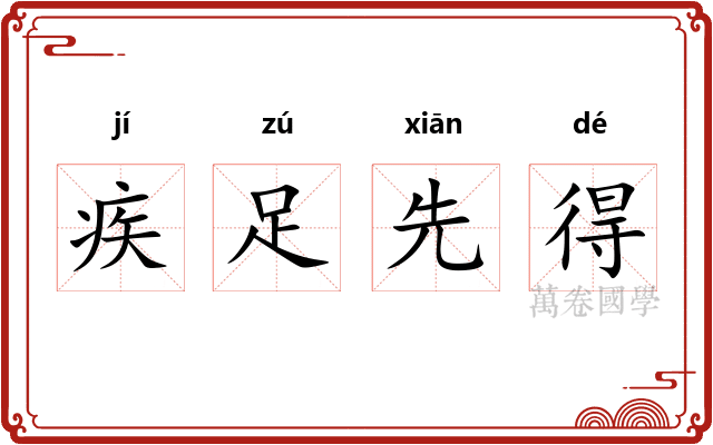 疾足先得