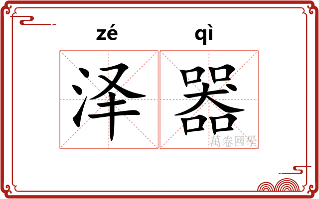 泽器