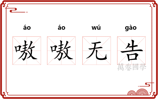 嗷嗷无告