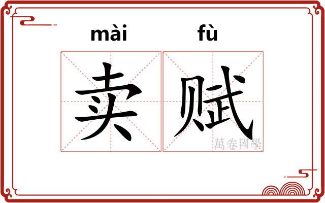 卖赋