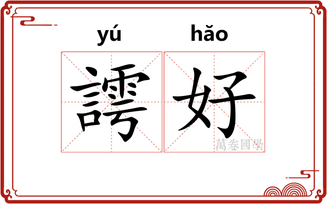 謣好