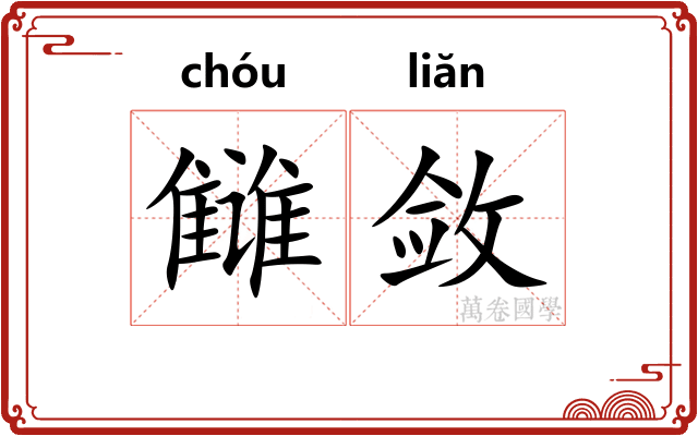 雠敛