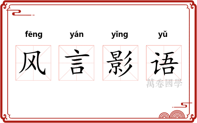 风言影语