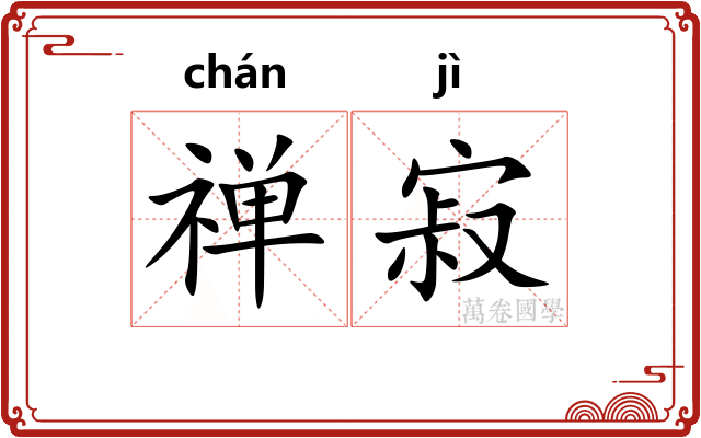 禅寂