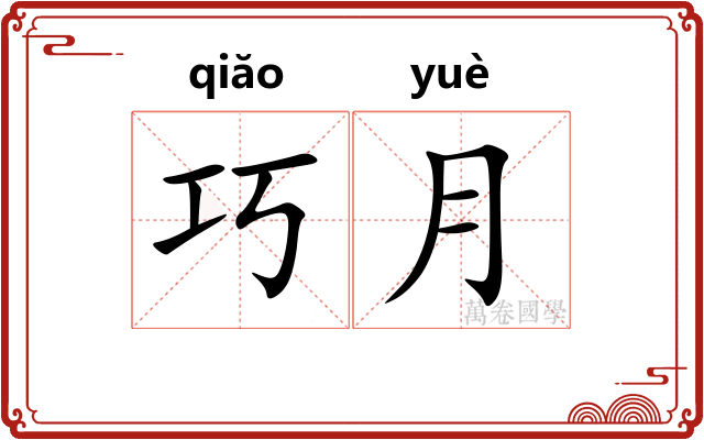 巧月