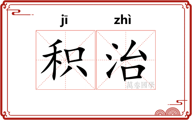 积治 积治