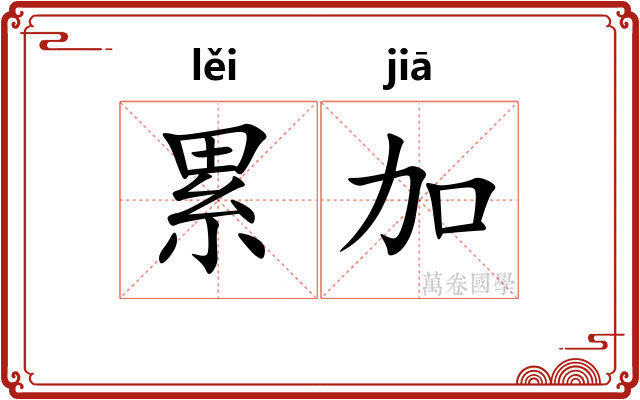 累加 累加