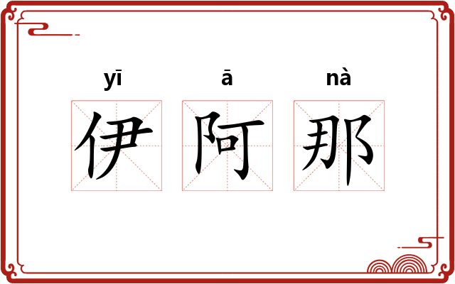 伊阿那 伊阿那