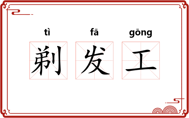 剃发工