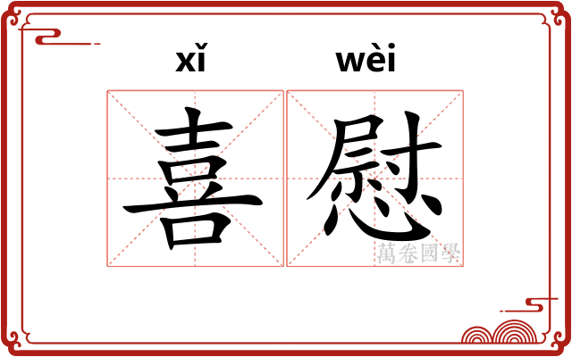 喜慰