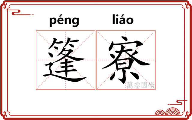 篷寮