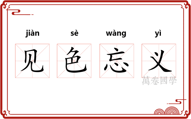 见色忘义 见色忘义