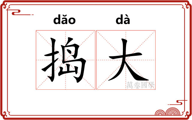 捣大
