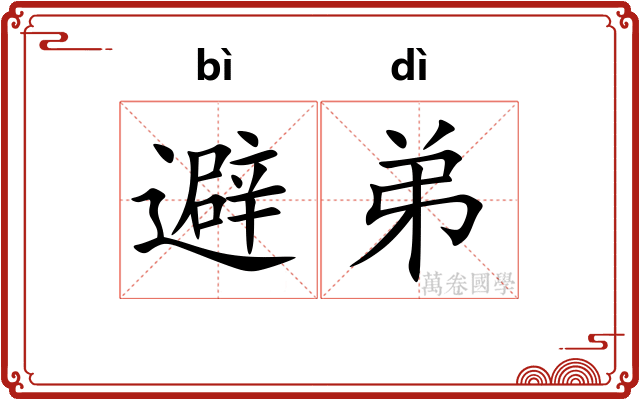 避弟