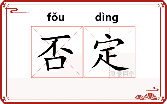 否定 否定