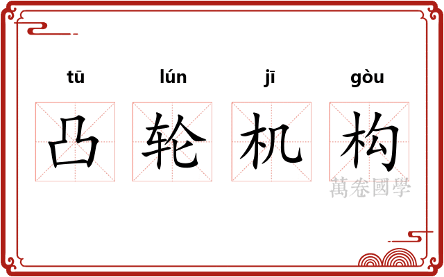 凸轮机构